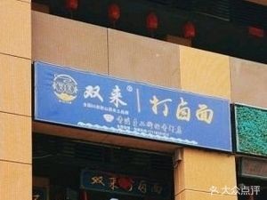 Shuang Lai Da Lu Mian (Changxing South Street Branch)