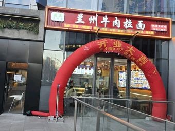 Ma Musa Lanzhou Beef Noodles (Huarun Tower Branch)