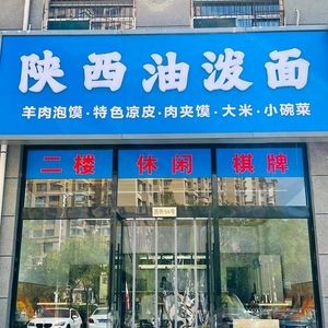 Shaanxi Oil Splash Noodles (Jinci Road Branch)