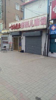 Laoshi Mianguan (Xiyu Dongjie Branch)