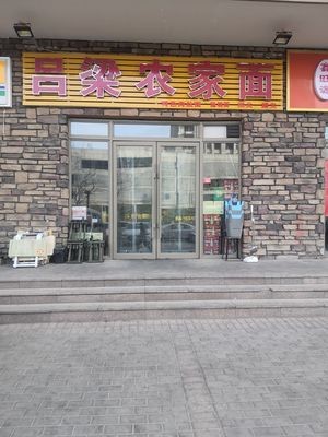 Lvliang Rural Noodles (Lanting Yuhucheng West Branch)