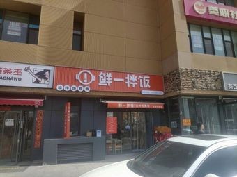 Xian Yi Bao饭 (Shanxi Taiyuan CRRC Center Yuefu Store)
