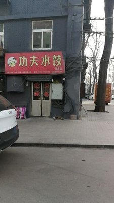 Lu Weiduo功夫 Water Dumplings (Yijing Branch)