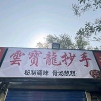 Yun Bao Long Dumplings