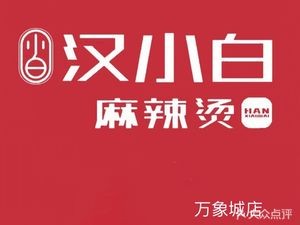 Han Bai Xiao Spicy Hot Pot (Wanda City Branch)