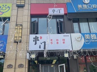 Door-to-Door Skewers (Kangxing Road Store)