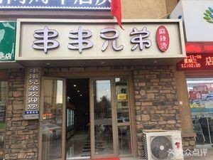 Brothers Skewers Spicy Hot Pot (Lanting Yuhucheng)