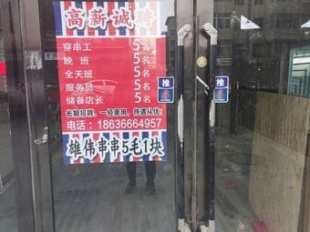 Xiongwei Skewers · Five Cents Each · Qinxian Street Store