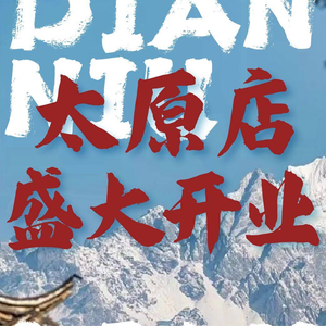 Dian Niu · Yunnan Sour Beef Hot Pot (Taiyuan First Store)