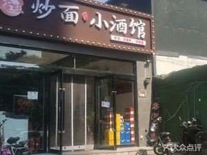 Lao Wang Fried Noodles & Bar