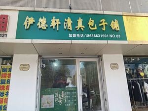 Yide Xuan Halal Bao Shop (Qinfeng Yuan South District Store)