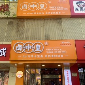 Lu Zhong Huang (Tiyu West Road Store)