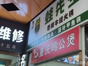 Mr. Frog · Spicy Beef Frog Hot Pot