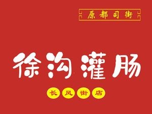 Original Dudu Street Xugu肠 (Changfeng Street Branch)