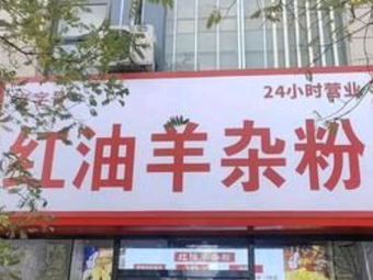 Red Oil Lamb Offal Noodles (Kouzhuang West Road Store)