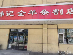 Sun's Whole Lamb Offal Shop (Tiyu Road Branch)