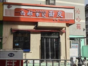 Xi Hao Li Ji Miangpi (Longding Garden Qin Xin Yuan Branch)