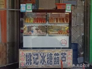 Yao's Candy Apples (Wenhua Yuan Branch, Koushuang West Street)