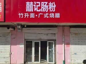 Xiji Intestine Rice Noodles (Wanke Zitai Store)