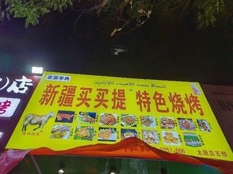新疆买买提特色烧烤(亲凤苑店)