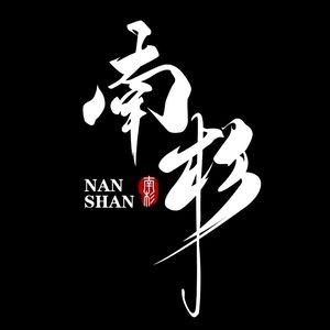 Nanshan Japanese Cuisine (Changfeng Street Branch)