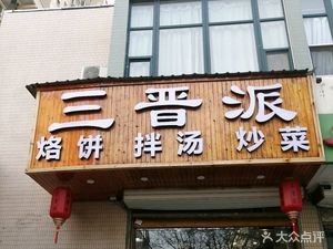 Sanjin Pai Pancake and Soup Village (Taiyuan Branch)
