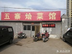 Wuzhai Stewed Dishes Restaurant