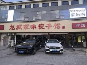 Longcheng Family Taste Dumpling House