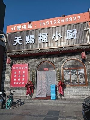 Tian Ci Fu Kitchen