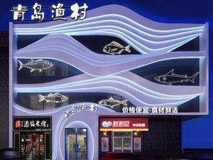 Qingdao Fish Village (Changfeng Store)
