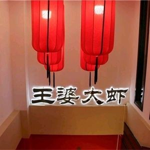 Wang Po Daxia (Changfeng Street Branch)