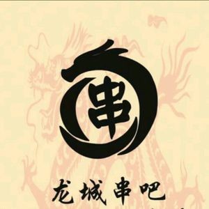 Longcheng Skewers Bar (Changfeng Store)