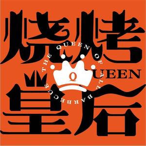 Queen of Barbecue (Kouzhuang West Road Store)