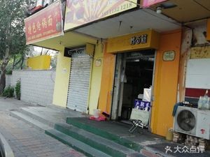 Hubub Alley Nut Roasted Noodles (Hangyuan West Road Branch)