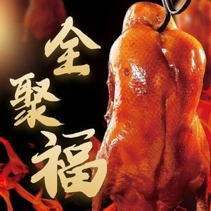 Quan Ju Fu Beijing Roast Duck (Taiyuan Branch 3)