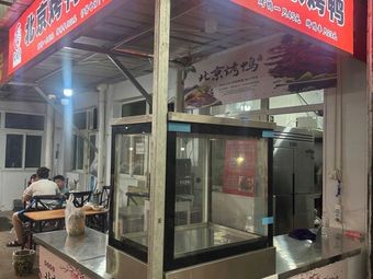Jufuxuan Peking Duck Restaurant