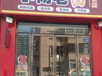 Xiao Yang Old Brine Delicacies Shop