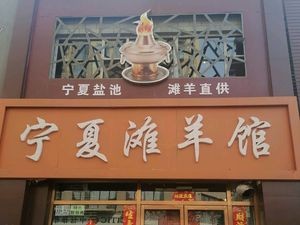 Ningxia Tan羊馆 (Taibao Street Branch)