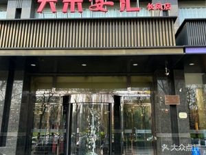 Da He Yan Hui (Changfeng Branch)