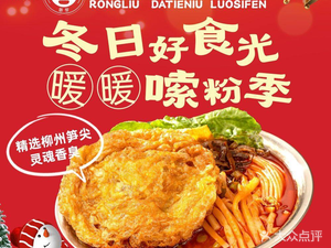 Rongliu Da Tie Niu Luosifen (Taiyuan Changfeng Store)