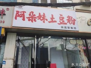 A Duo Mei Potato Noodles (Tianmei Branch)