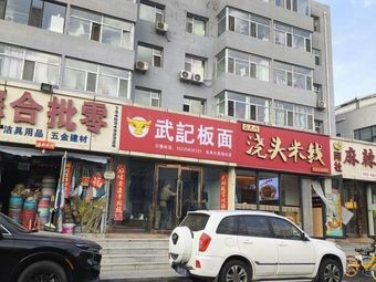 Wu Ji Banmian (Bayi Street Store)