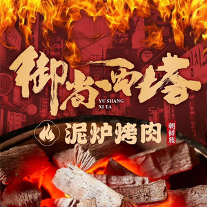 Yushang Xita Ni Lu Roast Meat Restaurant