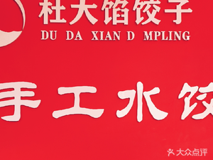 Du Da Xian Dumplings (Shuangta South Road Store)
