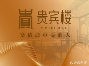 VIP Restaurant (Lihua Grand Hotel)