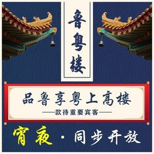Luyue Lou Yanbin Lou · Traditional Famous Dishes