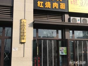 Dagu Bone Braised Pork Noodles (Yuanda Fengxiwan Store)