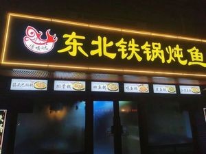 This Place Northeast Iron Pot Fish Stew (Yangxing New Garden Branch)