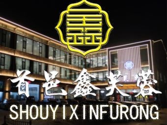 Shouyi Xinfu Hotel (Fangte Store)