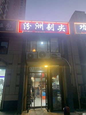 Fenyang Tipping Noodles (Jinyulanwan Store)